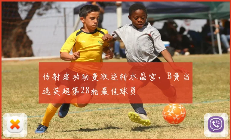 传射建功助曼联逆转水晶宫，B费当选英超第28轮最佳球员