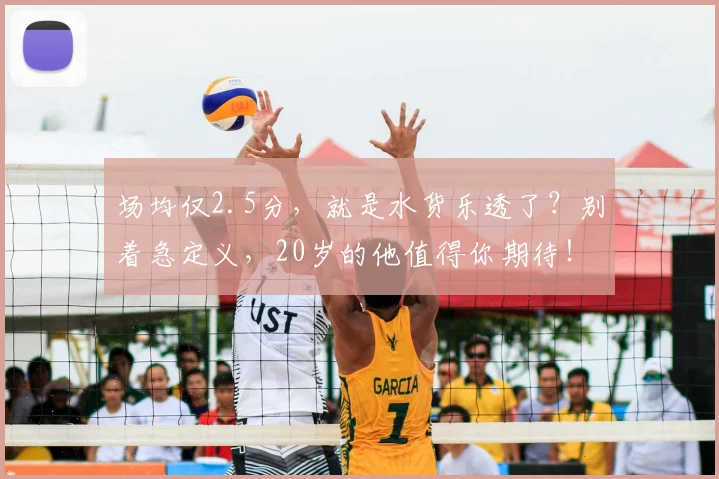 场均仅2.5分，就是水货乐透了？别着急定义，20岁的他值得你期待！