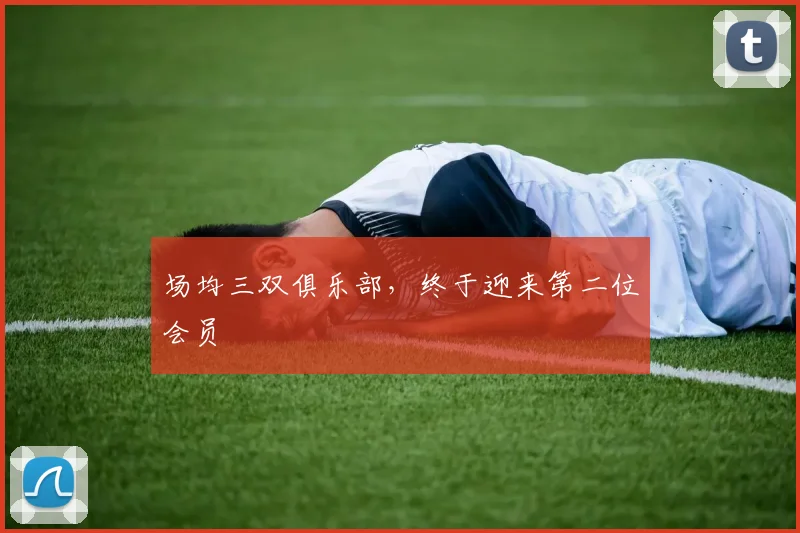 场均三双俱乐部，终于迎来第二位会员