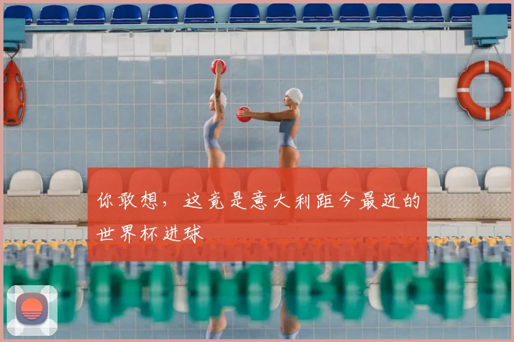 你敢想，这竟是意大利距今最近的世界杯进球