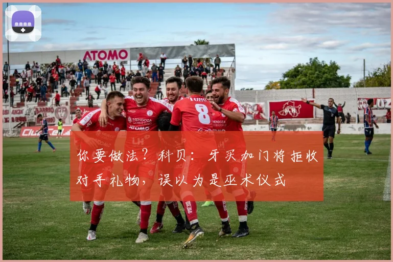 你要做法？科贝：牙买加门将拒收对手礼物，误以为是巫术仪式