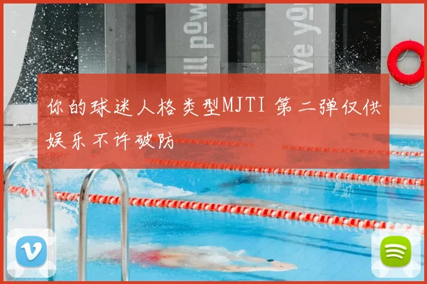 你的球迷人格类型MJTI 第二弹仅供娱乐不许破防