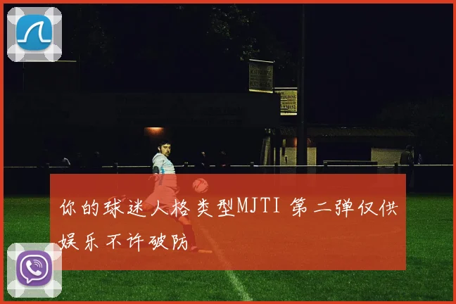 你的球迷人格类型MJTI 第二弹仅供娱乐不许破防