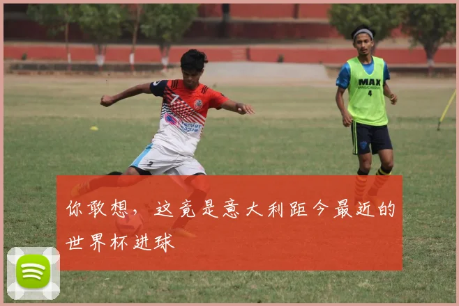 你敢想，这竟是意大利距今最近的世界杯进球